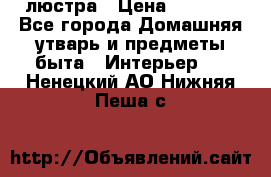 люстра › Цена ­ 3 917 - Все города Домашняя утварь и предметы быта » Интерьер   . Ненецкий АО,Нижняя Пеша с.